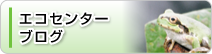 エコセンターブログ
