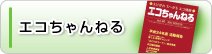 エコちゃんねる