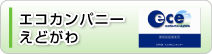 エコカンパニーえどがわ
