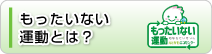 もったいない運動とは