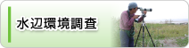 水辺環境調査